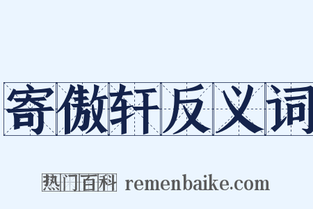 寄傲轩反义词是什么意思的图片